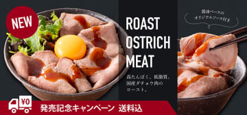 吉野家「国産ダチョウ肉のロースト」を通販で数量限定販売。低カロリー・高タンパク・高鉄分なダチョウ肉をお家でも