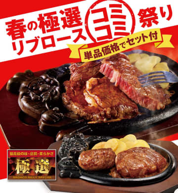 ブロンコビリー、サラダバー/ごはん/スープが無料で付く「春の極選リブロースコミコミ祭り」