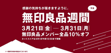 無印良品週間、3月21日から！　全品10％オフ