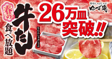 ゆず庵「春の牛たん食べ放題」26万皿突破。なくなり次第終了なので急げ～！