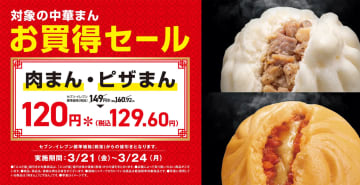 セブン-イレブン「肉まん・ピザまん」29円引きセール