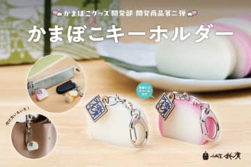 鈴廣かまぼこ、形・色・質感が「かまぼこ/ちくわ」そっくりの食品サンプルキーホルダー発売