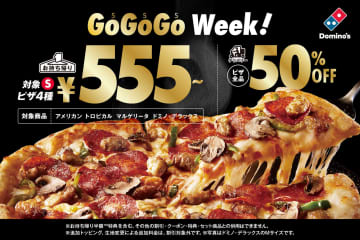 ドミノ・ピザ、持ち帰りSサイズピザ4種が555円/デリバリーはピザ全品半額の「GOGOGO WEEK！」