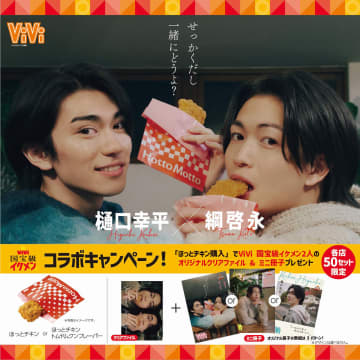 ほっともっと「ViVi国宝級イケメンランキング」綱啓永・樋口幸平グッズプレゼント！「ほっとチキン」購入で先着順