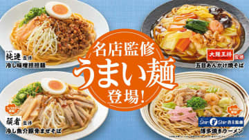 ファミマ、有名店監修の「うまい麺」シリーズ4商品が登場