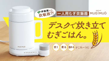 伊藤園、マグ型パーソナルむぎ炊飯器「MUGIMUG」登場。100％むぎごはんが手軽に炊ける