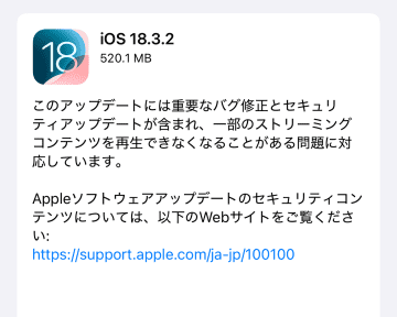 「iOS 18.3.2」「iPadOS 18.3.2」が公開 ～悪用の報告のある攻撃に対する対策を強化／一部のストリーミングコンテンツを再生できなくなる問題も解決