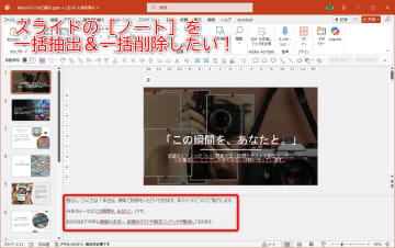 【パワポ時短テク】PowerPointのスライドからすべての［ノート］を一瞬で削除・抽出【残業を減らす！Officeテクニック】