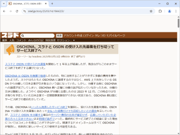 「スラド」と「OSDN」は結局終了へ ～サービス終了予定は3月31日／存続に向け約1年にわたり受け入れ先を募集・交渉するも、苦渋の決断【やじうまの杜】