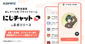 Algomatic、音声会話型おしゃべりAIプラットフォーム「にじチャット」を正式リリース／リリース記念キャンペーンも同時に実施