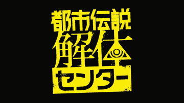 TLでよく見かける「都市伝説解体センター」はおもしろい？ クリアしたプレイヤーが口々に言うから特定してみる／TGSの試遊で感じた残念感との違いは何なのか【やじうまの杜】