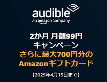 Amazon「Audible」が月額99円×2か月！最大700円分のギフトカードも【本日みつけたお買い得情報】