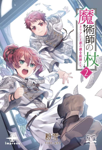 今月は『魔術師の杖』シリーズと『剣と魔法とナノマシン』シリーズが読み放題に！／【Book Watch/いずみノベルズ読み放題情報】