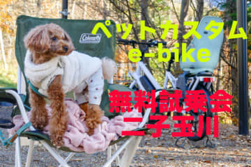 愛犬と楽しむペット仕様e-bike試乗会3/29開催 ペット防災グッズ体験に防災食お土産も