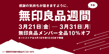 無印良品週間は本日21日スタート。編集部員のお気に入りを紹介します【編集部：松川】