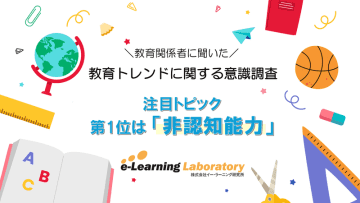 教育関係者は「非認知能力」に注目、8割が最も重要と回答　イー・ラーニング研究所調査