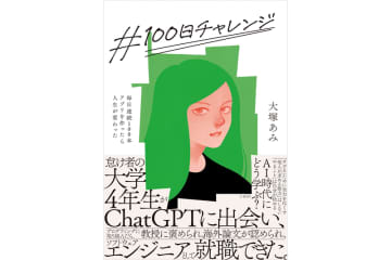 ChatGPTで暇つぶしにアプリ制作、「＃100日チャレンジ」の書籍が話題に