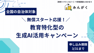 自治体向けに無償の生成AI活用キャンペーンを開始、みんがく