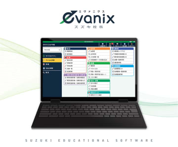 スズキ教育ソフト、クラウド化した校務支援システム「evanix」を4月から提供