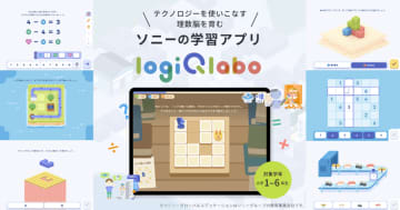 ソニーの小学生向け学習アプリ「LOGIQ LABO」、進学応援キャンペーンを開始