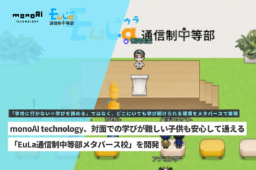 対面での学びが難しい子供向け「中等部メタバース校」を提供