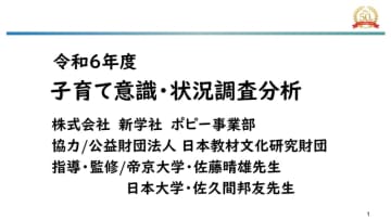 保護者1000人が対象、「子育て意識・状況調査」の結果を発表