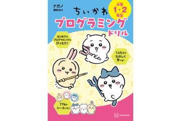 「ちいかわ」で論理的思考力を育成、講談社が小学1・2年用のプログラミング教材を発刊