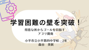 「読み書きの困難」に向き合う中学2年生の探究活動が「すららネット賞」を受賞