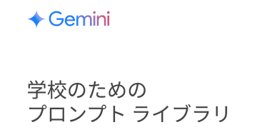 Google、生成AI「Gemini」の学校用プロンプト集を無料公開