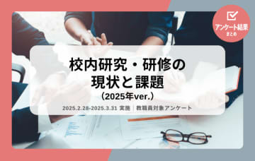 校内研究は教員の学びにつながる？ School Voice Projectがアンケート結果を公表