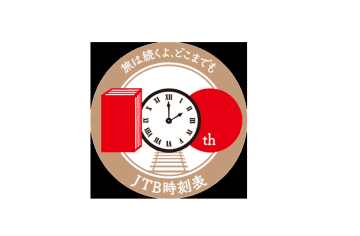 JTB時刻表創刊100周年、梶原編集長のインタビュー記事読んで、久しぶりに時刻表を買った