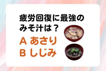 【クイズ】疲労回復に最強のみそ汁は「あさり or しじみ」？ 内科医・工藤孝文さん監修【疲れにくい体を作る食事術】