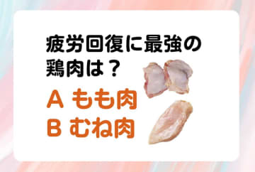 【クイズ】疲労回復に最強の鶏肉は「もも or むね」？ 内科医・工藤孝文さん監修【疲れにくい体を作る食事術】