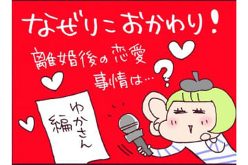 離婚を経て11年。人生最大のビッグウエーブが今やってきた！？【なぜりこ #25】