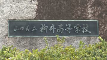 新高校名は「柳井」と「田布施農工」…柳井・周南地域の県立高5校の再編統合