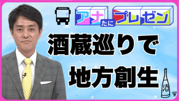 酒処・東広島の酒蔵を巡るツアーで宮脇アナがガイドに挑戦！　企業の協力で地域活性化に向けて実証実験【アナたにプレゼン・テレビ派】