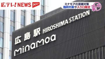 新広島駅ビル「ミナモア」開業に向けた混雑対策は