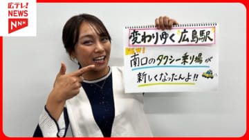 広島駅南口のタクシー乗り場がリニューアル！　まもなく開業のミナモアと直結でますます便利に！【アナたにプレゼン・テレビ派】