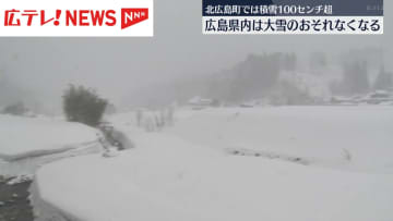 広島県北部で100㎝超の積雪　寒気のピークは過ぎる