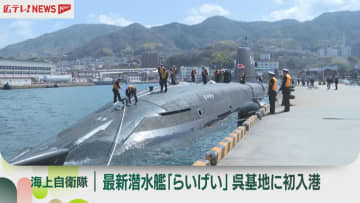 最新の潜水艦「らいげい」が海自呉基地に初入港