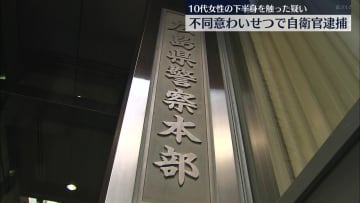 44歳の自衛官を逮捕 10代女性の下半身を触った「不同意わいせつ」容疑　広島県福山市