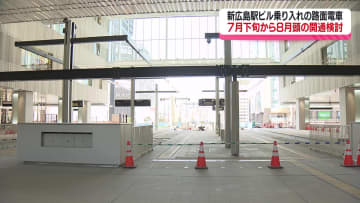 新広島駅ビル乗り入れの路面電車　7月下旬から8月頭の開通を検討　試運転は6月上旬