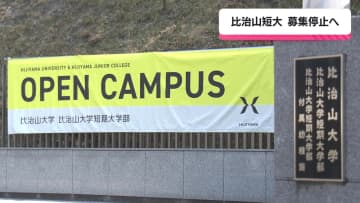 比治山大学短期大学部　学生募集停止へ　広島