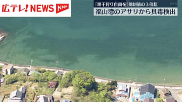 「潮干狩りの自粛を」　福山湾のアサリから国の規制値を超える貝毒を検出　広島