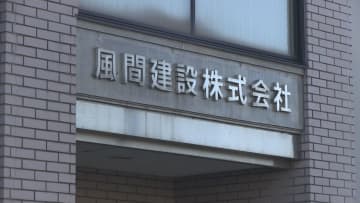 創業115年 旧風間建設が破産手続き開始決定 負債は約8億8000万円 山梨