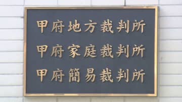 母親殺害の罪に問われた58歳男性に無罪判決「心神喪失、否定しきれず」甲府地裁 山梨