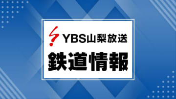 【JR中央線】18日夜の特急を一部運休 上り1本と下り2本 降雪予報受け 山梨