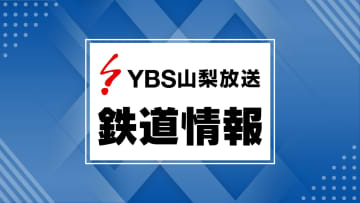 JR身延線 一部区間で運転見合わせ 山梨県