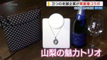 酒、印伝、宝飾がトリオで山梨の魅力発信！「七賢」飲み比べや職人の技術見学も 山梨