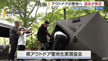 目指すは「アウトドアの聖地」 企業7社が協会を設立 11月にもイベント開催へ 山梨